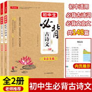 初中生必背古詩詞+文言文148篇(共2本)七八九年級小古文閱讀理解詩歌鑒賞中學語文同步教材必備古詩文