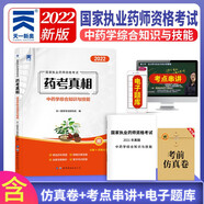 2022執(zhí)業(yè)藥師藥考真相歷年真題模擬試卷練習題：中藥學綜合知識與技能