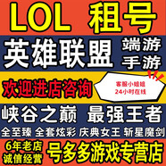 LOL手游端游租的號(hào)出租英雄的聯(lián)盟網(wǎng)通全區(qū)艾歐黑色德瑪LOL租的號(hào)國(guó)服段位皮膚號(hào)安卓蘋(píng)果微信Q號(hào) 更多資源咨詢(xún)1