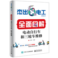 全面圖解電動自行車和三輪車維修