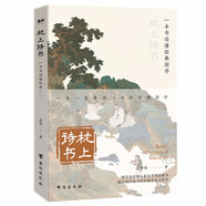枕上詩書 一本書讀懂經(jīng)典國學(xué) 正版珍藏版枕上書詩古詩詞大全鑒賞書籍枕邊詩書