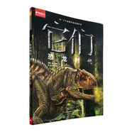 它們：恐龍時(shí)代 (分冊)