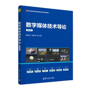 數(shù)字媒體技術(shù)導(dǎo)論（第2版）（21世紀(jì)高等學(xué)校數(shù)字媒體專業(yè)系列教材）