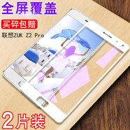 艾么么 聯(lián)想ZUK Z2 Pro手機膜（Z2121）尊享版 全屏鋼化膜z2pro旗艦版防爆保護外貼膜 全屏抗藍光鋼化膜白色【紫光護眼版2片+后軟膜】