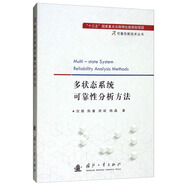 【自營】可靠性新技術(shù)叢書：多狀態(tài)系統(tǒng)可靠性分析方法