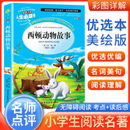 [小學(xué)生美繪版] 西頓動物故事 學(xué)生版無障礙閱讀名師點評美繪插圖學(xué)校班主任老師推薦學(xué)生經(jīng)典名著課外閱讀書 人生必讀書系列