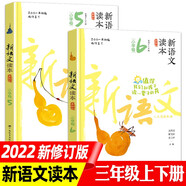 【正版包郵】新語文讀本小學卷全套12冊第四版 小學1-6年級適用 廣西教育出版社 小學卷5+6【三年級】