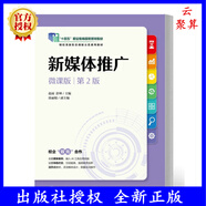 2024新書(shū) 新媒體推廣 微課版 第2版 第二版 趙雨 彭坤  圖文推廣 短視頻推廣 網(wǎng)絡(luò )廣告推廣 人民郵電出版社教材書(shū)籍 9787115643162 新媒體推廣(微課版 第2版)