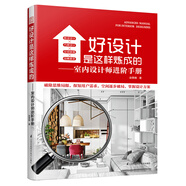 好設(shè)計(jì)是這樣煉成的——室內(nèi)設(shè)計(jì)師進(jìn)階手冊(cè)