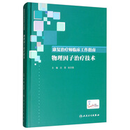 康復(fù)治療師臨床工作指南·物理因子治療技術(shù)
