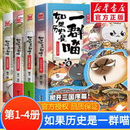 假如如果歷史是一群喵全套15冊 新華書店正版123456710-15卷 單本套裝可選大清風(fēng)云元大明皇朝篇未明初南宋金元宋遼金夏五代十國 半小時漫畫中國歷史 4冊 如果歷史是一群喵第1-4卷