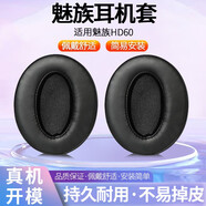 賴小星適用Meizu魅族HD60耳機(jī)套頭戴hd60耳罩耳機(jī)套藍(lán)牙降噪皮耳套佩戴舒適耳機(jī)海綿保護(hù)套耳麥替換配件 【蛋白皮】黑色耳套一對(duì)【無(wú)卡扣】