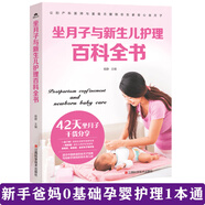 坐月子與新生兒護(hù)理百科全書(shū) 42天做月子經(jīng)驗(yàn)分享 新生兒媽媽護(hù)理孩子與自我調(diào)理及注意事項(xiàng)知識(shí)手冊(cè)