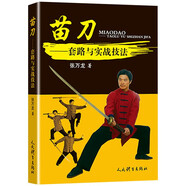 【包郵】刀法演練防身健身兵器書(shū)籍 苗刀：套路與實(shí)戰(zhàn)技法 定價(jià)29