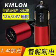 KMLON 凱邁隆車(chē)載點(diǎn)煙器車(chē)充 手機充電器一拖二12V/24V通用USB口快充 中國紅 一拖二2.4A USB快充