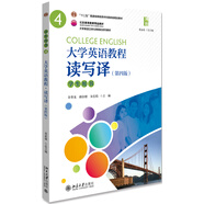大學(xué)英語(yǔ)教程（4）（ 讀寫(xiě)譯） 學(xué)生用書(shū) （第四版）