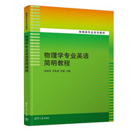 物理學專業(yè)英語簡明教程（物理類專業(yè)系列教材）