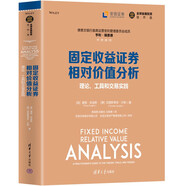 固定收益證券相對價值分析：理論、工具和交易實踐（全球金融投資佳作選）