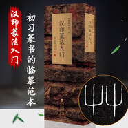 【多規(guī)格】篆法指南+金文、漢印、小篆篆法入門——說文部首540字 福建美術(shù)出版社 篆刻初學(xué)者臨摹教程工具書字典 漢印篆法入門一一說文部首540字