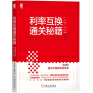 利率互換通關(guān)秘籍：固定收益衍生品入門到實戰(zhàn)