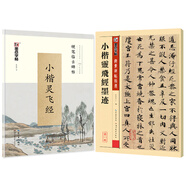 墨點字帖 小楷靈飛經(jīng)字帖毛筆字帖硬筆字帖（2本套裝）