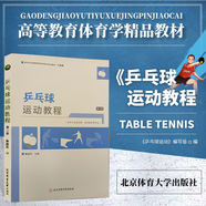 乒乓球運(yùn)動(dòng)教程 第二版 新時(shí)代全國(guó)高等院校體育學(xué)系列教材 乒乓球教程書(shū)乒乓球技巧書(shū) 乒乓球訓(xùn)練乒乓球書(shū) 乒乓球訓(xùn)練書(shū)籍 北京體育大學(xué)出版社
