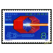 沈明收藏 JT邮票 1988-1989年 T字头邮票中国集邮套票 全品原胶 T145 电子对撞机 邮票
