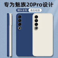靜微 魅族20pro手機殼meizu保護套M391Q液態(tài)硅膠mz二十pro全包軟殼5G版防摔超薄男女 魅族20Pro【午夜藍】單殼