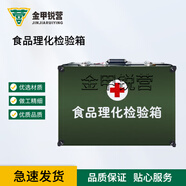 金甲銳營(yíng) 食品理化檢驗箱 食品安全快速檢測儀器設備食品檢測 成套 DZ