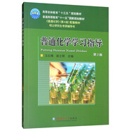 普通化學(xué)學(xué)習(xí)指導(dǎo)（第2版）