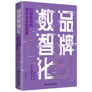 品牌數(shù)智化——科技驅(qū)動的模式與價(jià)值創(chuàng)新