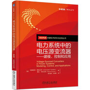 電力系統(tǒng)中的電壓源變流器 建模、控制和應(yīng)用