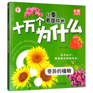 兒童看圖成長十萬個為什么：奇異的植物