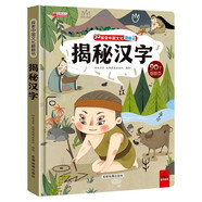 揭秘漢字-探索中國文化翻翻書 寫給孩子們的中國文化百科全書