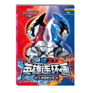 羅布奧特曼:兄弟之力·英雄連環(huán)畫(huà)5群星的記憶