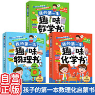 【全3冊(cè)】 我的第一本趣味數(shù)學(xué)書+物理書+化學(xué)書 兒童數(shù)學(xué)物理化學(xué)趣味科普啟蒙書籍