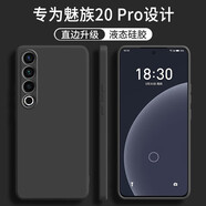 顧京 魅族20Pro手機殼新款5G液態(tài)硅膠鏡頭全包圍防摔超薄簡(jiǎn)約男女保護套 魅族20Pro【靜夜黑】單殼