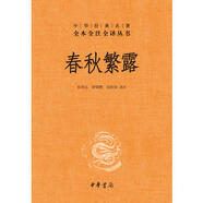 正版圖書(shū) 中華經(jīng)典名著全本全注全譯叢書(shū)42：春秋繁露 （精裝）儒家政論核心依據(jù)經(jīng)典中國(guó)哲學(xué)宗教中華書(shū)局新華書(shū)店湖北新華書(shū)店旗艦店