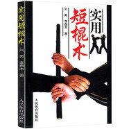 棍術(shù)實(shí)用自衛(wèi)術(shù)防身術(shù)擒拿術(shù)搏擊術(shù)格斗術(shù) 實(shí)用短棍術(shù) 定價(jià)21