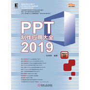 PPT制作應用大全2019