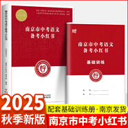 2025版修訂南京市中考語文江蘇中考語文初中化學(xué)備考小紅書南京出版社中考語文復(fù)習(xí)一本通小紅書 【25版】南京市中考語文小紅書