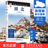 湖北第2版9787563735051發(fā)現(xiàn)者旅行指南美麗中國取景介紹湖北旅行指南旅游攻略自助游指南自駕游指南省情詳細家鄉(xiāng)文化傳播2019升級