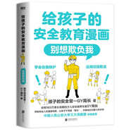 給孩子的安全教育漫畫(huà)：別想欺負我（1900萬(wàn)家長(cháng)信賴(lài)的少兒安全教育專(zhuān)家“GY局長(cháng)” 用生動(dòng)的漫畫(huà)場(chǎng)景 讓孩子懂得自我保護 防止被欺凌?。?
                                         title=