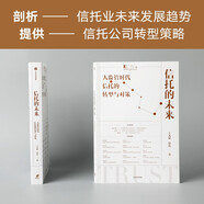 信托的未來：大監(jiān)管時(shí)代信托的轉(zhuǎn)型與對(duì)策 王文韜 付偉 著 中信出版社