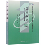 自考教材0416 00416漢語基礎(chǔ) 1999年版 陳紱 白筌 中國人民大學(xué)出版社