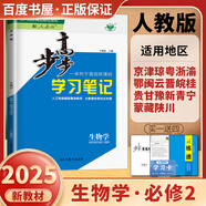 高一下自選】2025版金榜苑步步高學(xué)習(xí)筆記數(shù)學(xué)2026物理化學(xué)必修第二冊生物思想政治必修2語文歷史必修下 高一同步必修2練習(xí)冊輔導(dǎo)資料書 黑龍江教育出版社 人教版-生物必修2【22省適用】