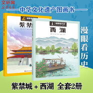 【單本包郵 自選】漫眼看歷史 中華文化遺產(chǎn)圖畫(huà)書(shū) 全套1-12冊 冰心兒童圖書(shū)獎獲獎作品 7-10歲小學(xué)生兒童文學(xué)課外閱讀 【2冊】西湖+紫禁城