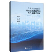 存量規劃趨勢下城鎮低效建設用地再開(kāi)發(fā)模式研究