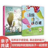 親情系列繪本：大大爸爸和小小女兒+媽媽的連衣裙（套裝2冊(cè)）
