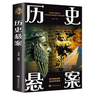 歷史懸案 生猛有料顛覆認(rèn)知科學(xué)探索撲朔迷離的千古歷史謎案課外閱讀兒童文學(xué)書